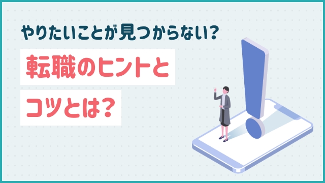 やりたいことが見つからない？転職のヒントとコツとは？