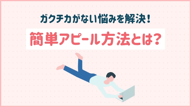 ガクチカがない悩みを解決！簡単アピール方法とは？