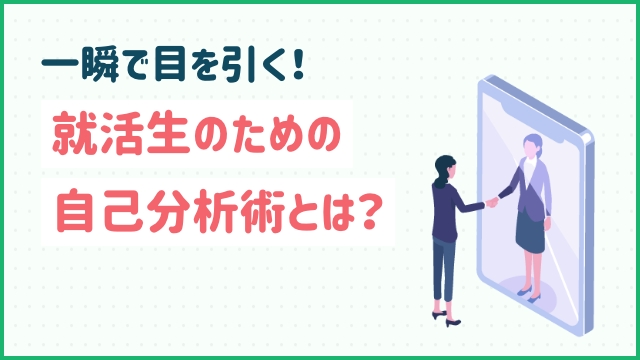 一瞬で目を引く！就活生のための自己分析術とは？