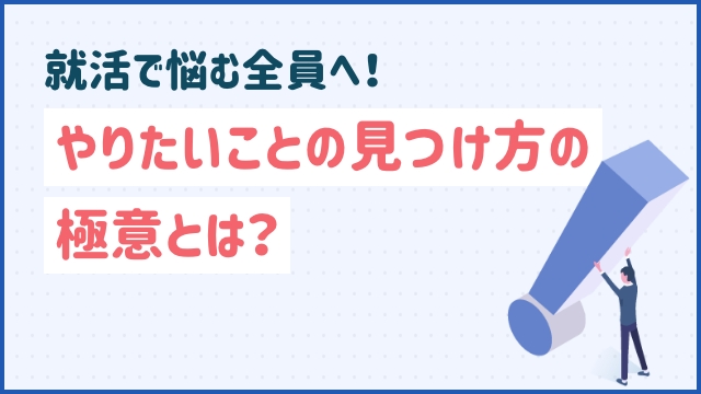 就活で悩む全員へ！やりたいことの見つけ方の極意とは？