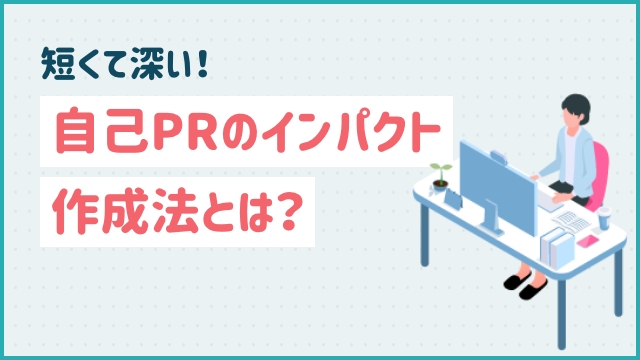 短くて深い！自己PRのインパクト作成法とは？
