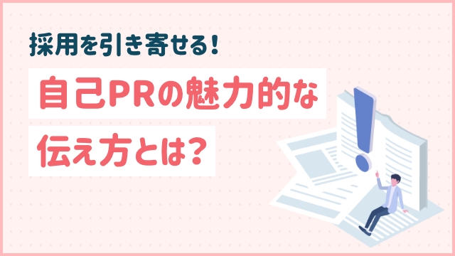 採用を引き寄せる！自己PRの魅力的な伝え方とは？20代未経験の転職ならツナグバ
