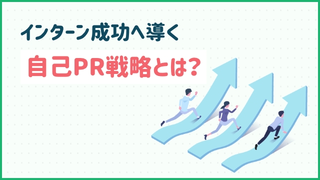 インターン成功へ導く自己PR戦略とは？
