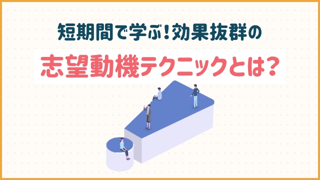 短期間で学ぶ！効果抜群の志望動機テクニックとは？