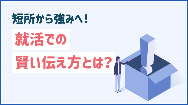 短所から強みへ！就活での賢い伝え方とは？