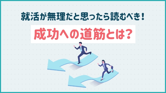 就活が無理だと思ったら読むべき！成功への道筋とは？