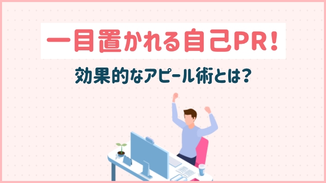 一目置かれる自己PR！効果的なアピール術とは？