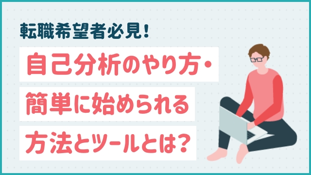 転職希望者必見！自己分析のやり方・簡単に始められる方法とツールとは？