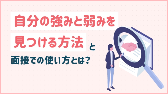 自分の強みと弱みを見つける方法と面接での使い方とは？