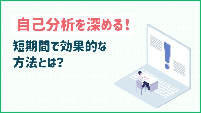 自己分析を深める！短期間で効果的な方法とは？