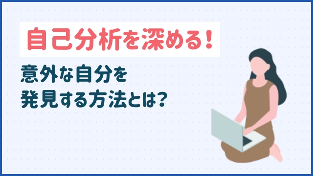 自己分析を深める！意外な自分を発見する方法とは？