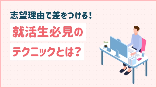 志望理由で差をつける！就活生必見のテクニックとは？