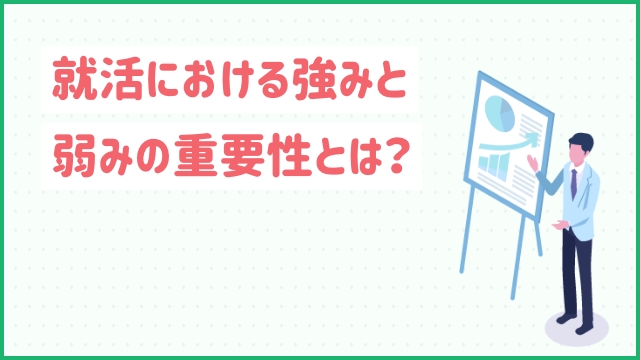 就活における強みと弱みの重要性とは？