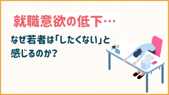 就職意欲の低下...なぜ若者は「したくない」と感じるのか？