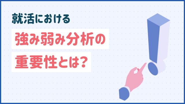 就活における強み弱み分析の重要性とは？