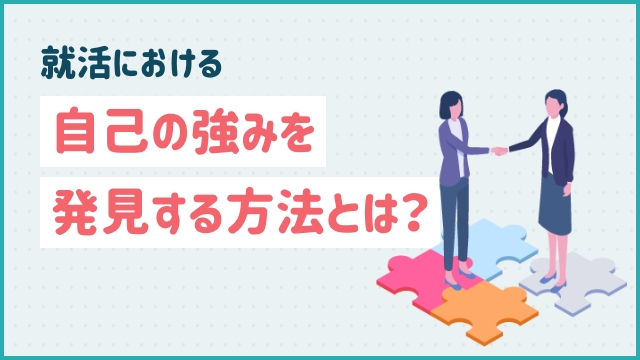 就活における自己の強みを発見する方法とは？