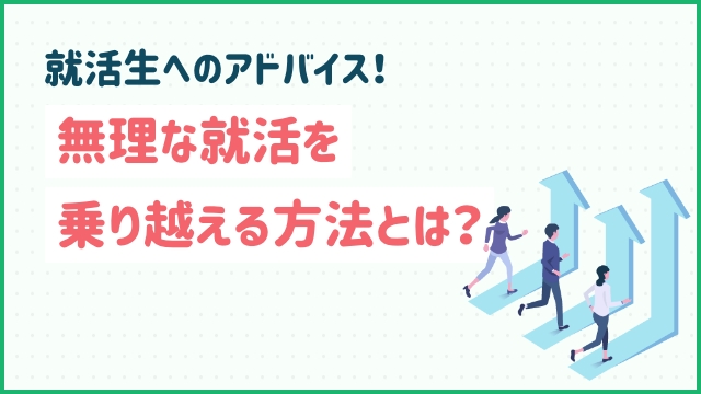 就活生へのアドバイス！無理な就活を乗り越える方法とは？
