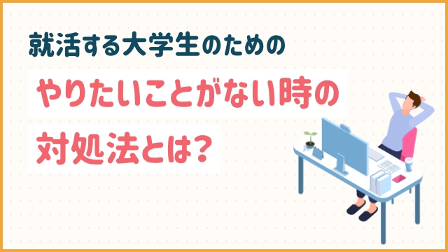 就活する大学生のためのやりたいことがない時の対処法とは？