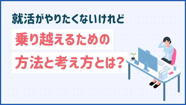 就活がやりたくないけれど乗り越えるための方法と考え方とは？