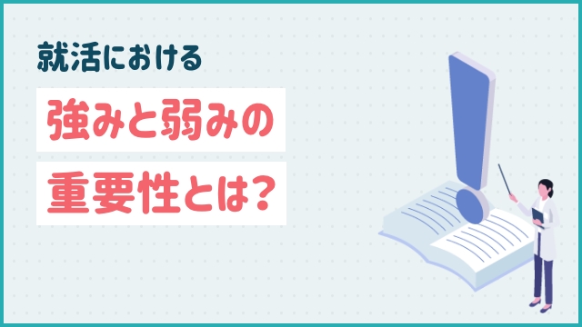 転職における強みと弱みの重要性とは？