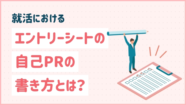 就活におけるエントリーシートの自己PRの書き方とは？
