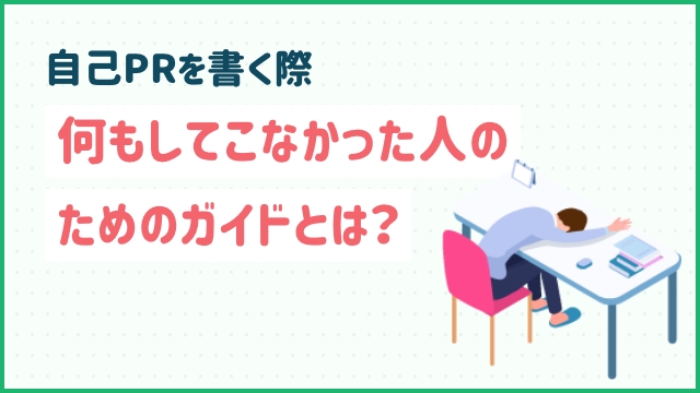自己PRを書く際何もしてこなかった人のためのガイドとは？