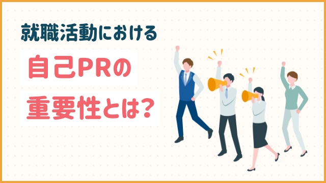 就職活動における自己PRの重要性とは？