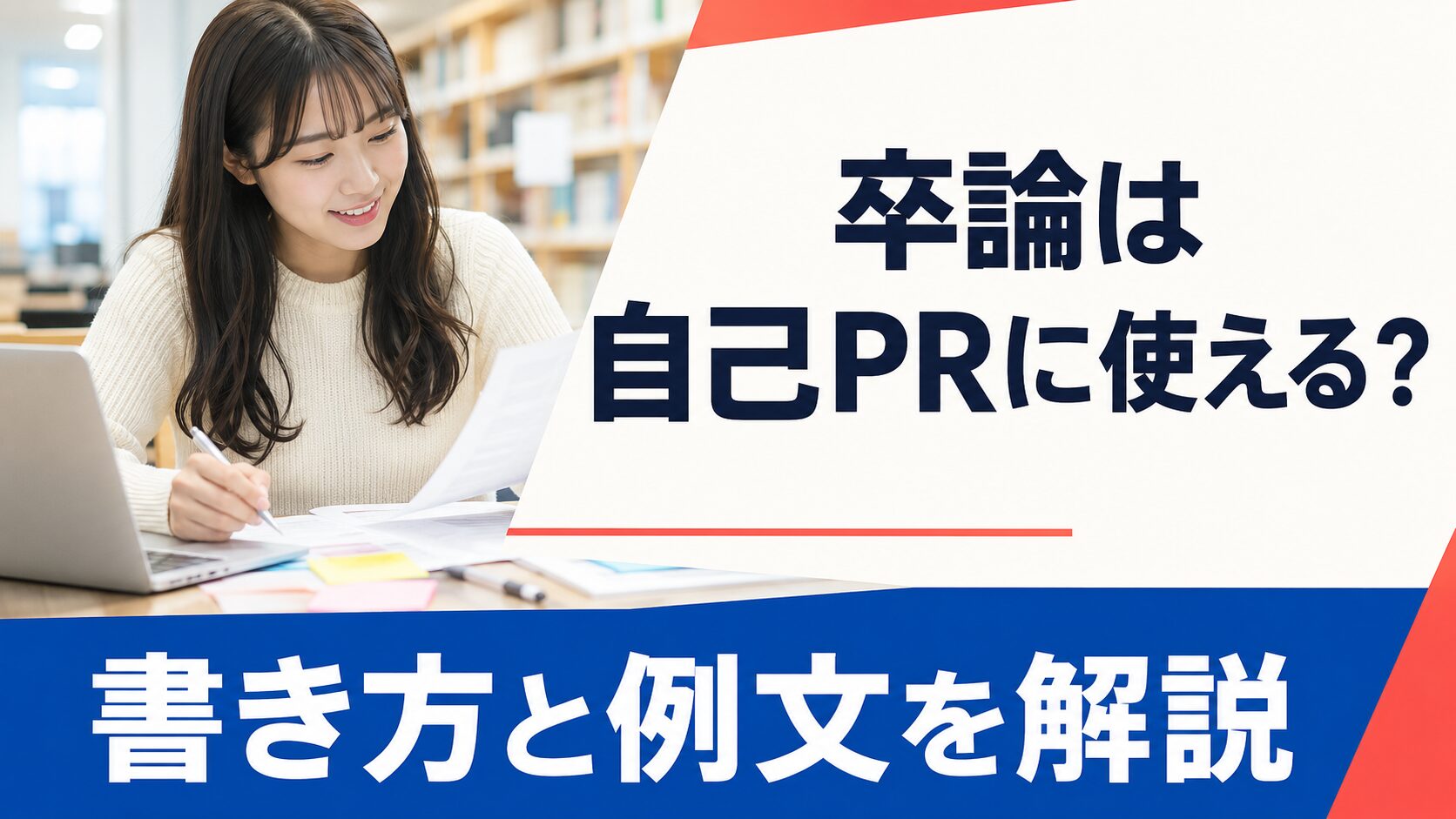 ガクチカで卒論をアピールする方法!例文付きで書き方を伝授