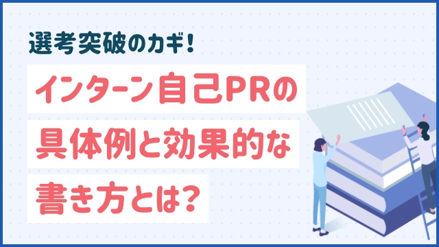 選考突破のカギ！インターン自己PRの具体例と効果的な書き方とは？