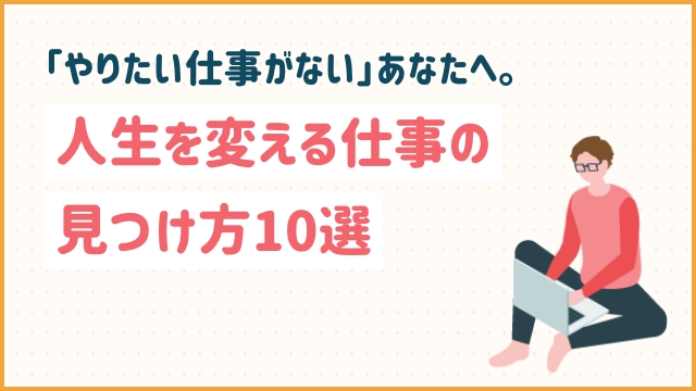 「やりたい仕事がない」あなたへ。人生を変える仕事の見つけ方10選