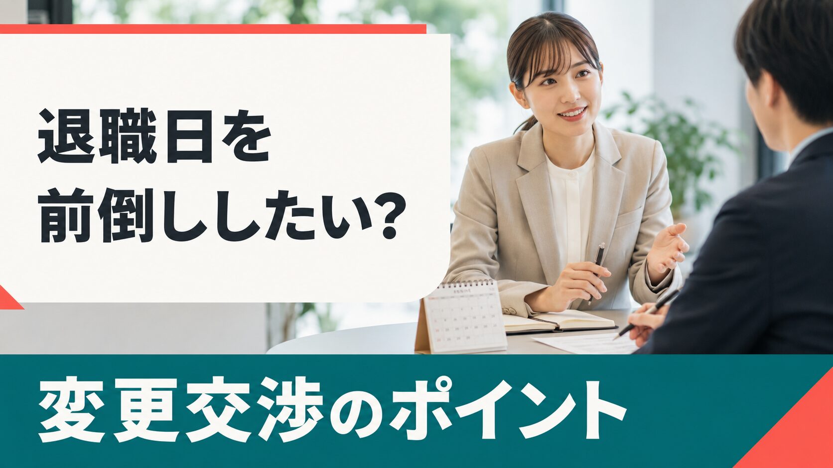 退職日を前倒しにしたい?そんな時に知っておきたい交渉のポイント