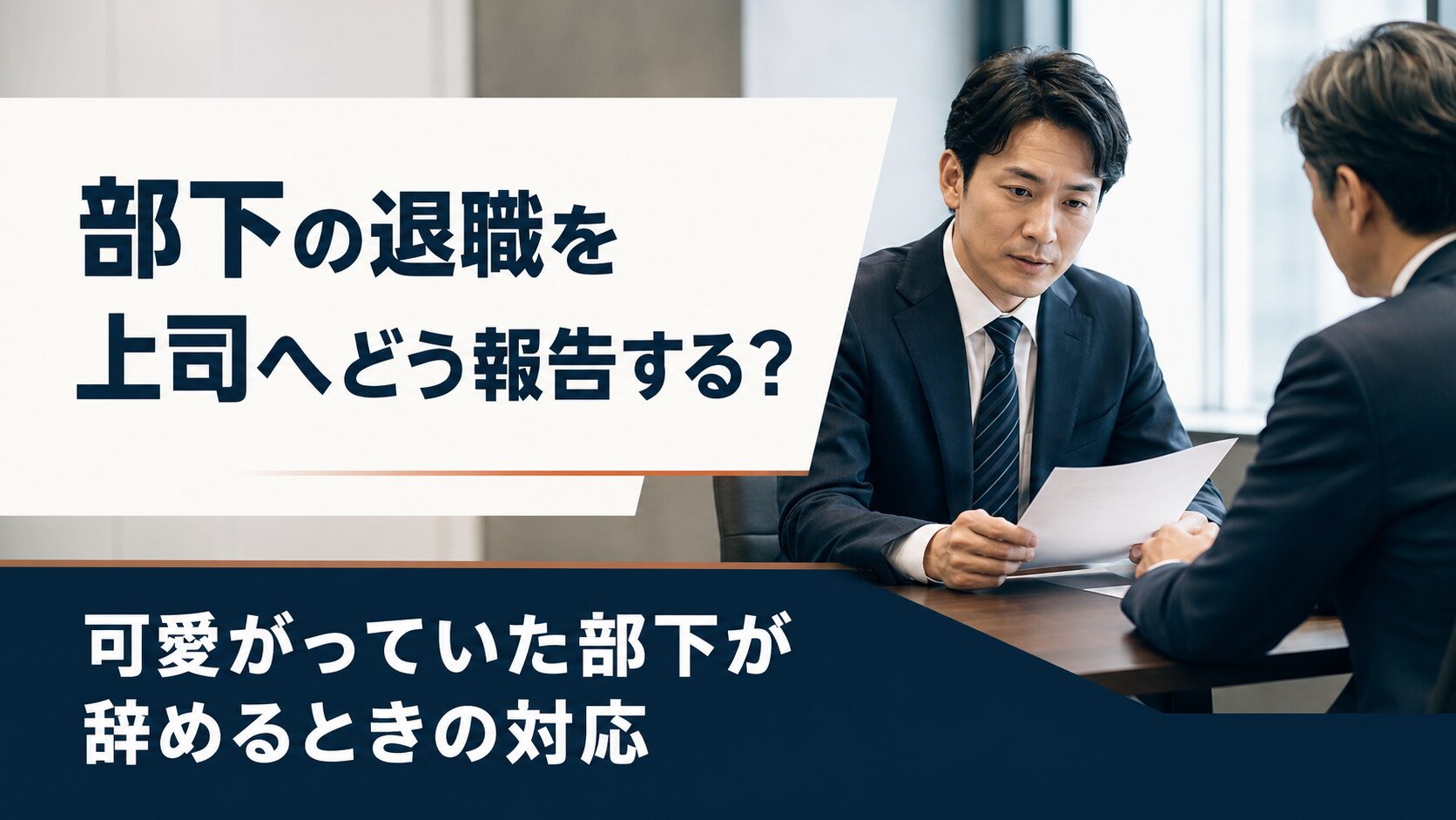 部下の退職を上司へどう報告する?可愛がっていた部下が辞めるときの対応
