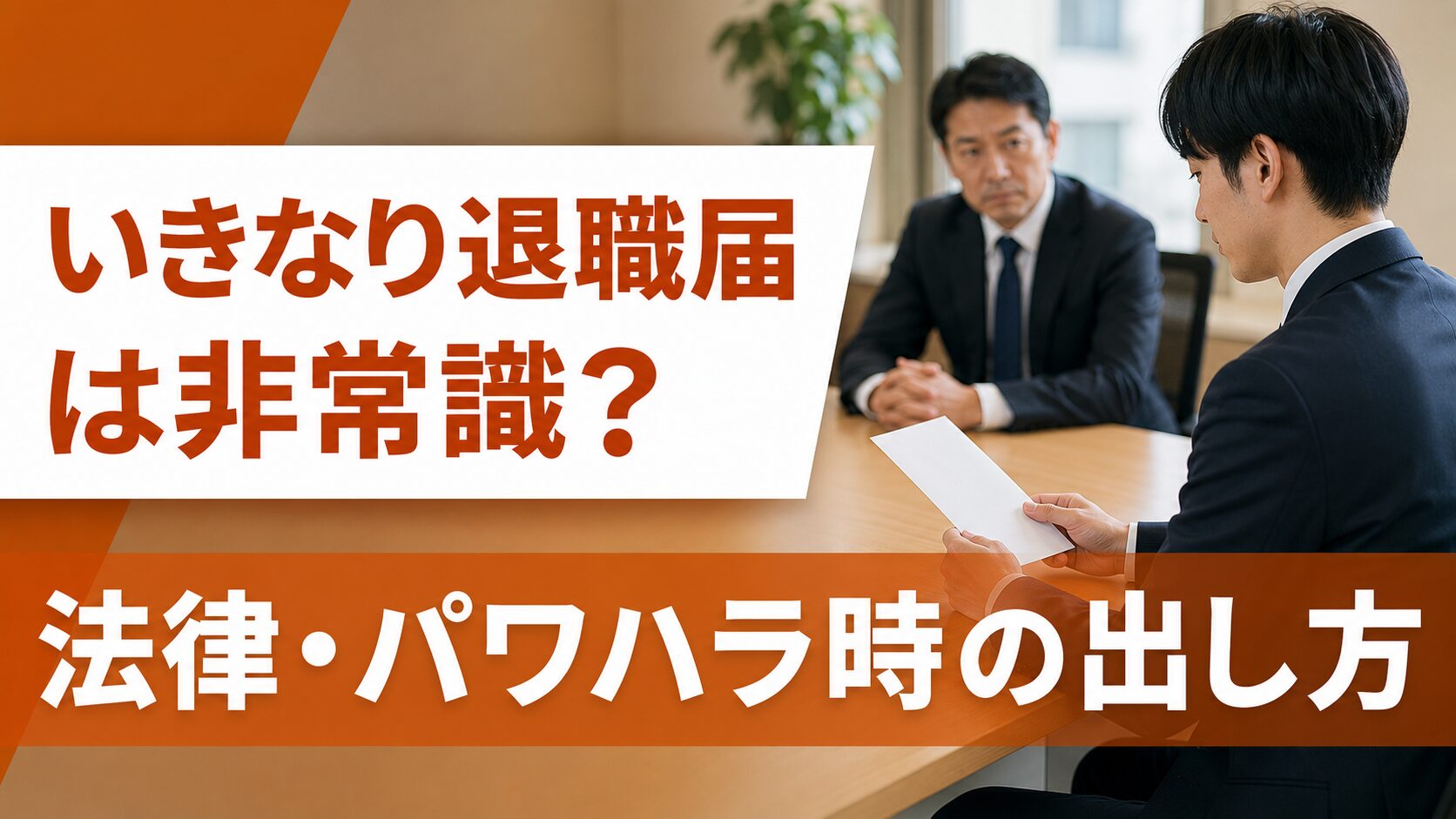 いきなり退職届は非常識?法律上の扱い・パワハラ時の出し方と例文を解説
