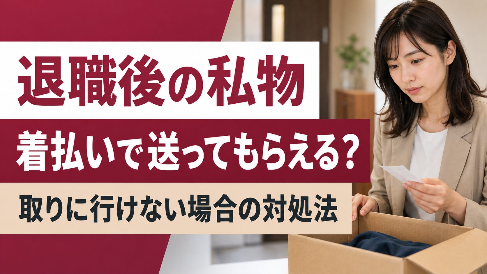 退職後の私物を着払いで送ってもらえる?取りに行けない場合の対処法