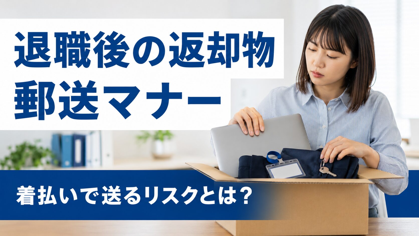 退職後の返却物を郵送する際のマナー!着払いで送るリスク