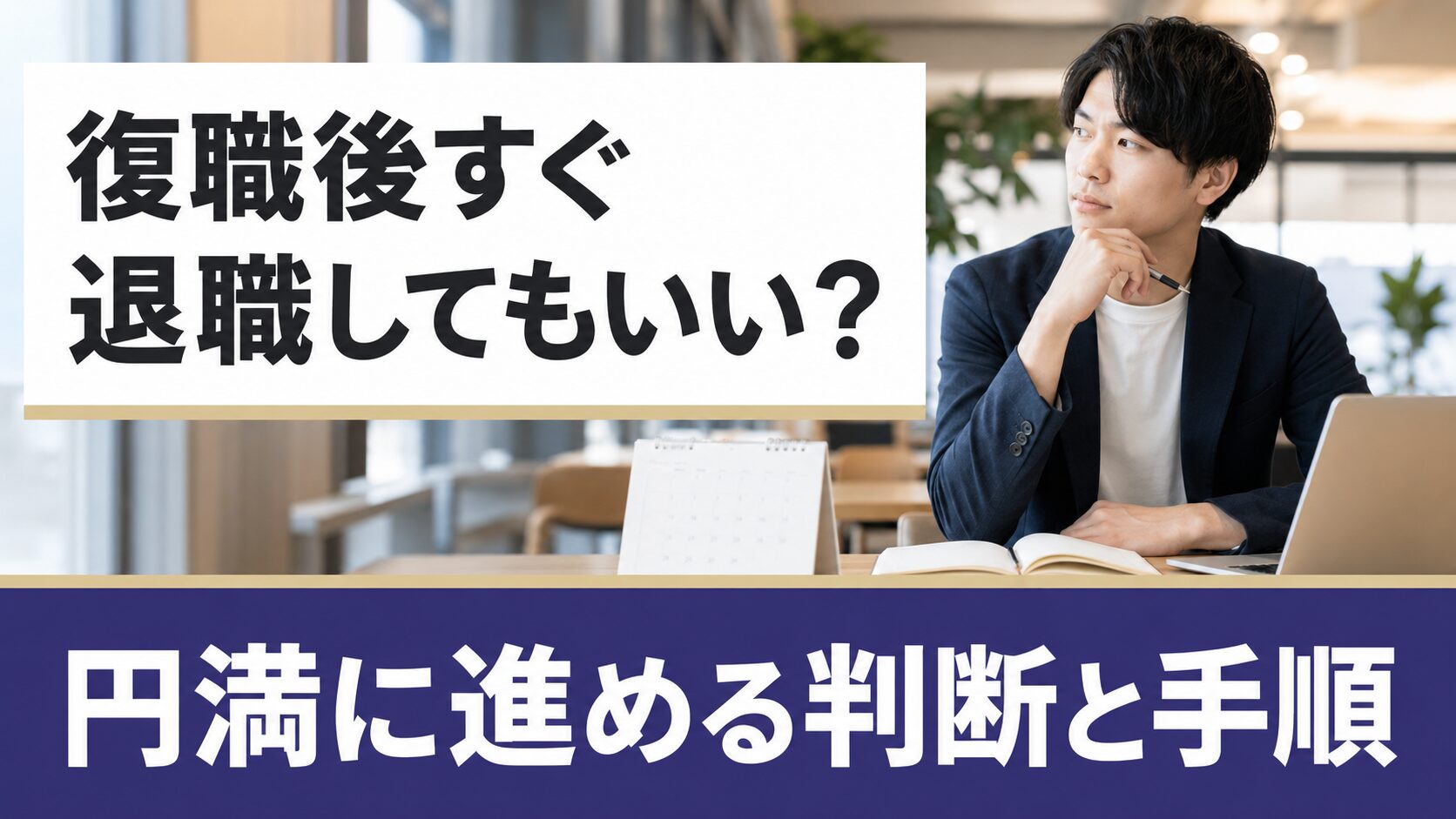 復職後1ヶ月で退職!円満に進めるための必須ポイント