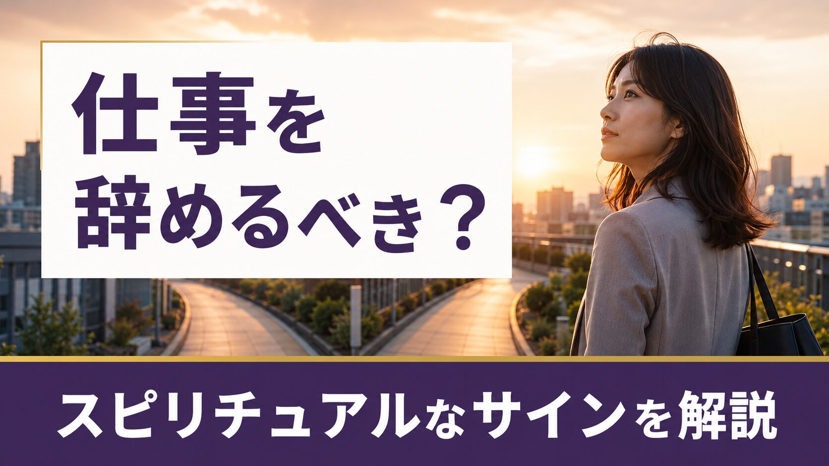 仕事を辞めるべき?スピリチュアルなサインでわかる運命の分かれ道