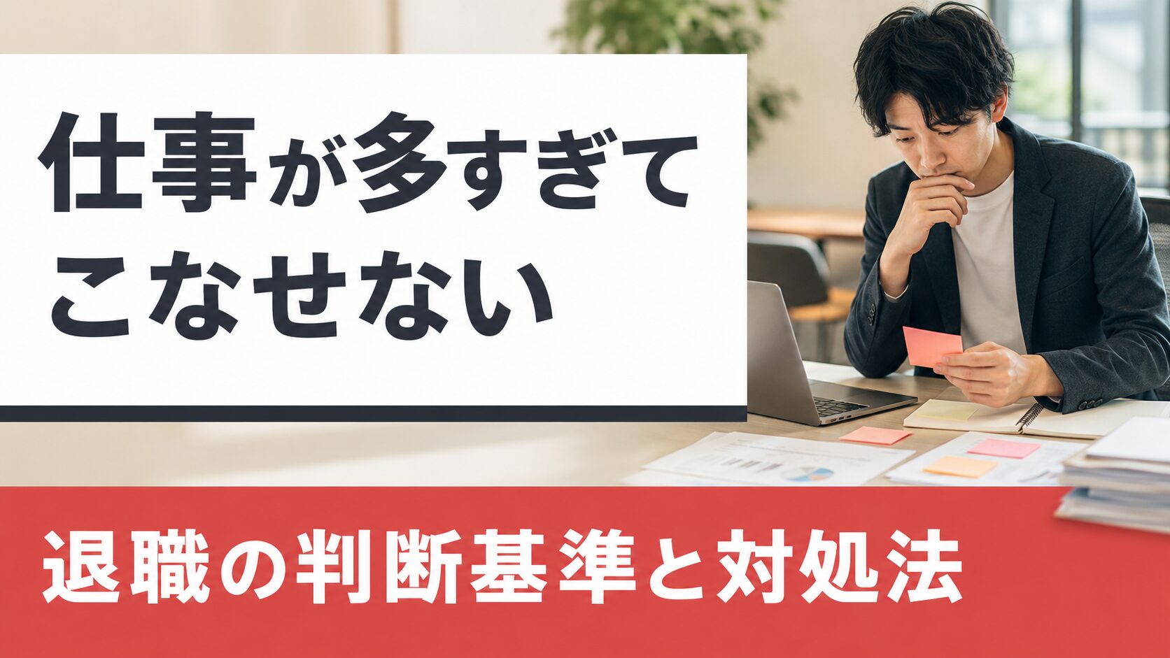 仕事が多すぎてこなせないなら退職すべき?業務過多の判断基準と対処法