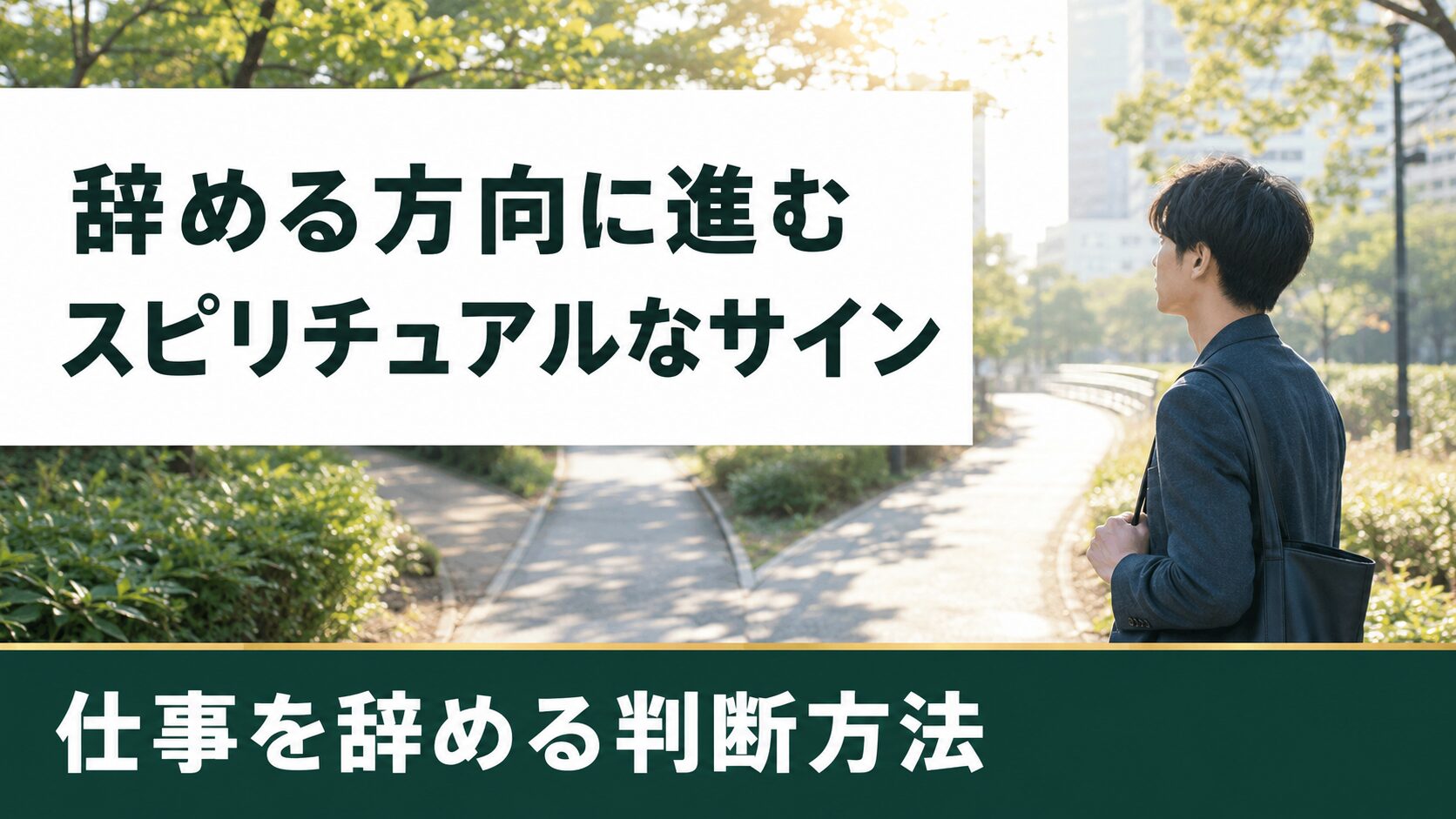 辞める方向に進むスピリチュアルなサインとは?仕事を辞める判断方法