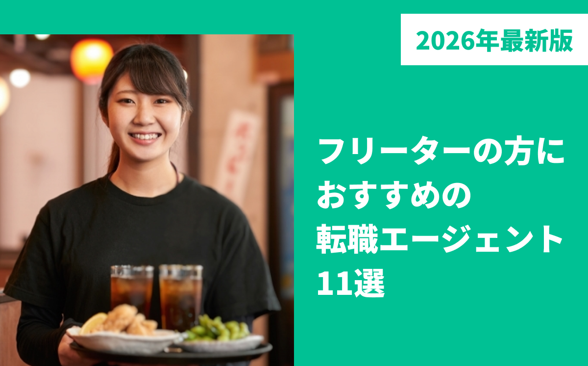 フリーターの方におすすめの転職エージェント11選【2026年最新版】