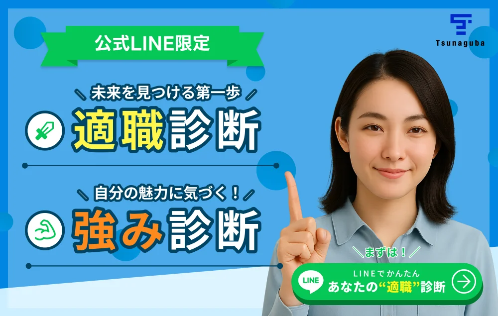 ツナグバLINE適職診断バナー