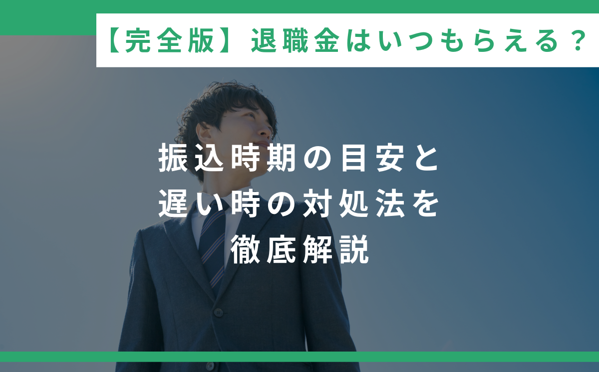 退職 金 いつ 振り込ま れる