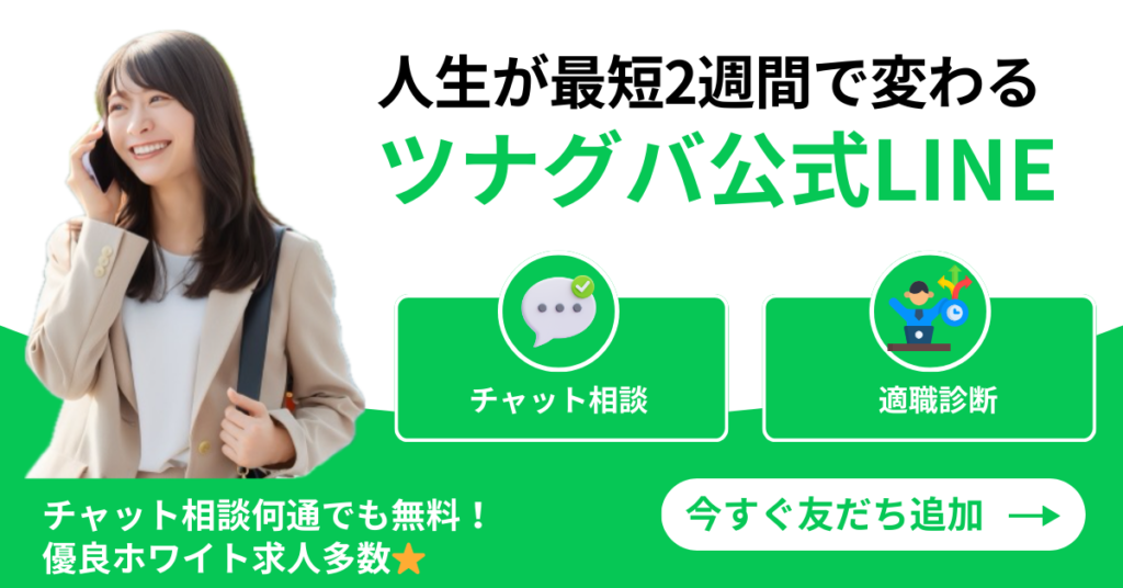 ツナグバLINE適職診断＆チャット相談バナー