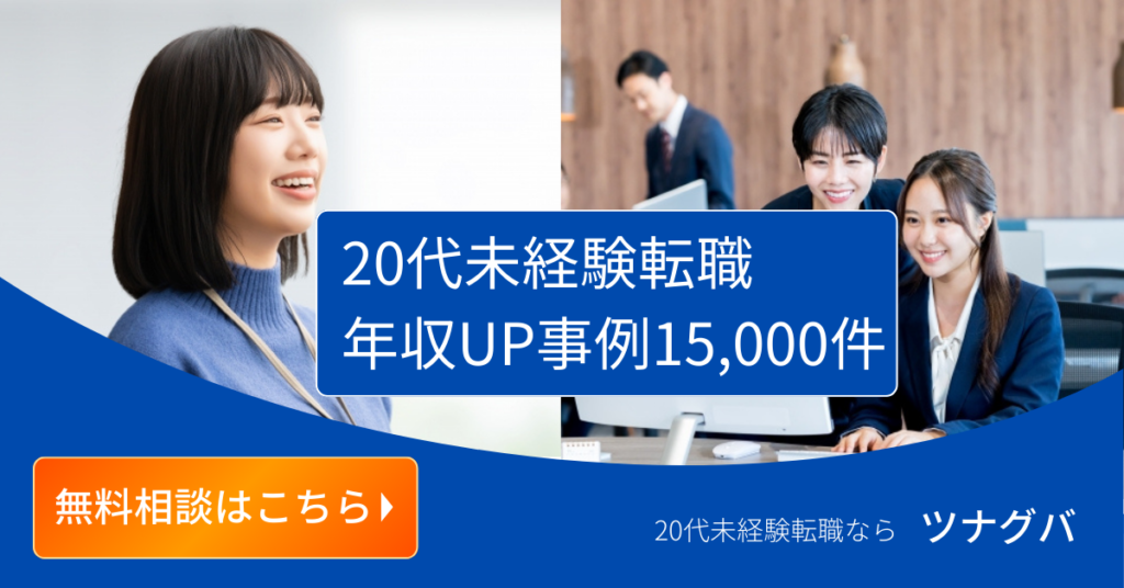 ツナグバ転職無料相談バナー