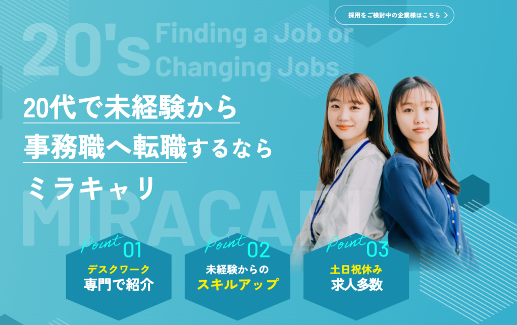 ミラキャリ（事務）