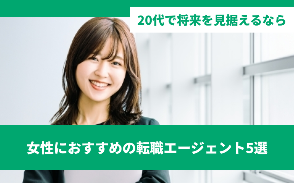 女性におすすめの転職エージェント5選【2026年最新版】20代で将来を見据えるなら