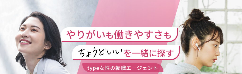 type女性の転職エージェント