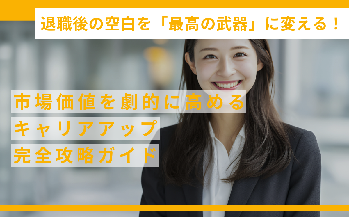 退職後の空白を「最高の武器」に変える！市場価値を劇的に高める