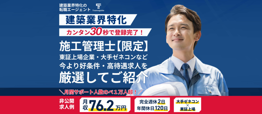 株式会社ツナグバ 施工管理LPバナー