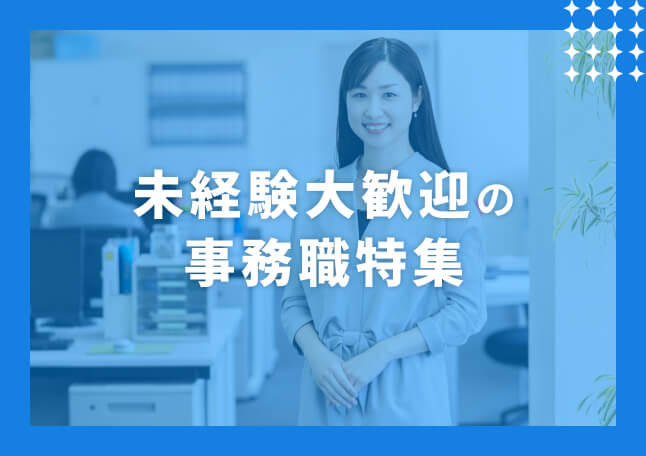 事務職の求人特集